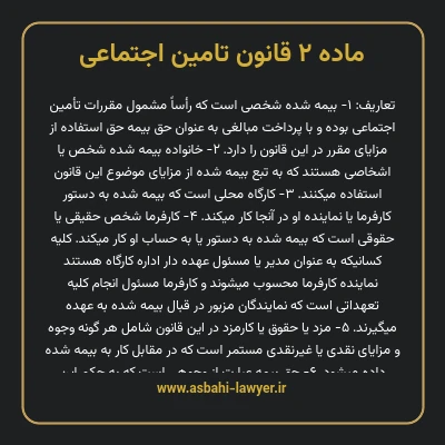ماده ۲ قانون تامین اجتماعی