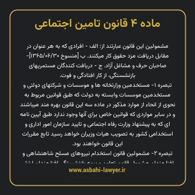 ماده ۴ قانون تامین اجتماعی
