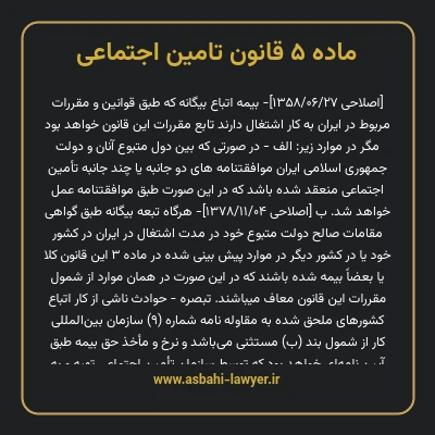 ماده ۵ قانون تامین اجتماعی