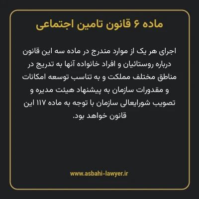 ماده ۶ قانون تامین اجتماعی