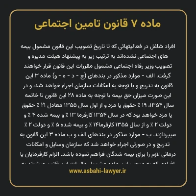 ماده ۷ قانون تامین اجتماعی