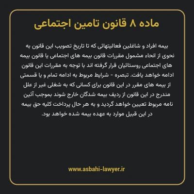 ماده ۸ قانون تامین اجتماعی