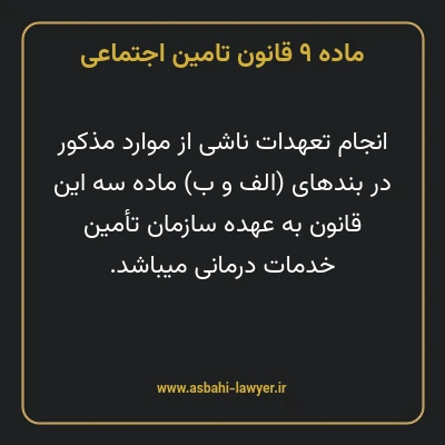 ماده ۹ قانون تامین اجتماعی