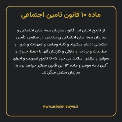 ماده ۱۰ قانون تامین اجتماعی