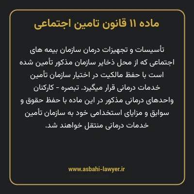 ماده ۱۱ قانون تامین اجتماعی
