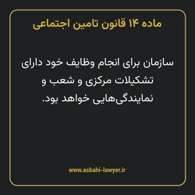 ماده ۱۴ قانون تامین اجتماعی