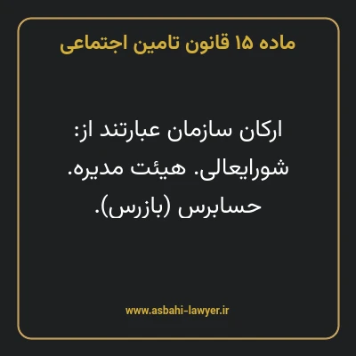 ماده ۱۵ قانون تامین اجتماعی