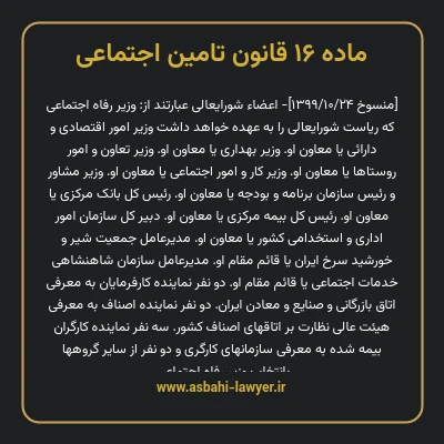 ماده ۱۶ قانون تامین اجتماعی