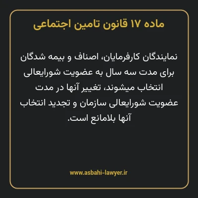 ماده ۱۷ قانون تامین اجتماعی
