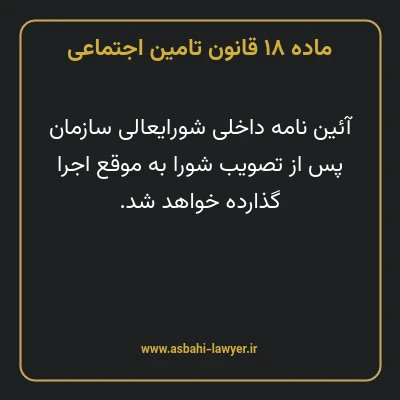 ماده ۱۸ قانون تامین اجتماعی