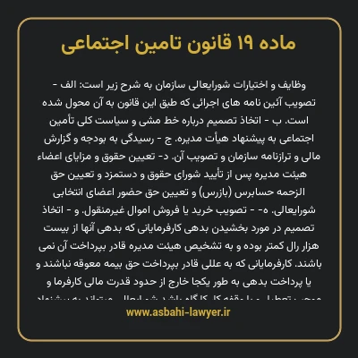 ماده ۱۹ قانون تامین اجتماعی