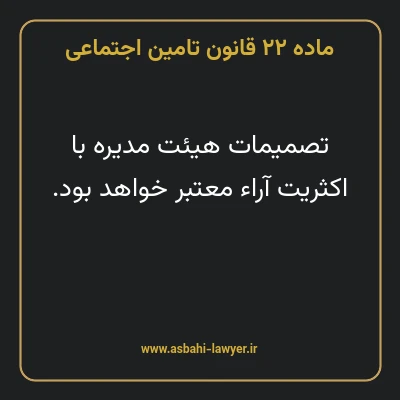 ماده ۲۲ قانون تامین اجتماعی