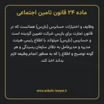 ماده ۲۴ قانون تامین اجتماعی