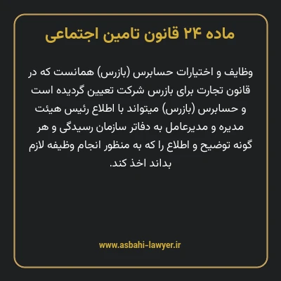 ماده ۲۴ قانون تامین اجتماعی
