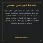 ماده ۲۵ قانون تامین اجتماعی