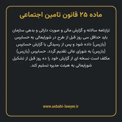 ماده ۲۵ قانون تامین اجتماعی