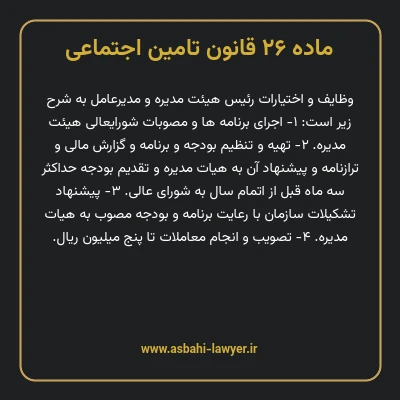 ماده ۲۶ قانون تامین اجتماعی