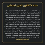 ماده ۲۷ قانون تامین اجتماعی