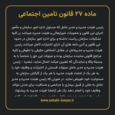 ماده ۲۷ قانون تامین اجتماعی