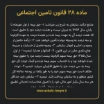 ماده ۲۸ قانون تامین اجتماعی