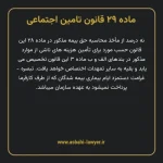 ماده ۲۹ قانون تامین اجتماعی