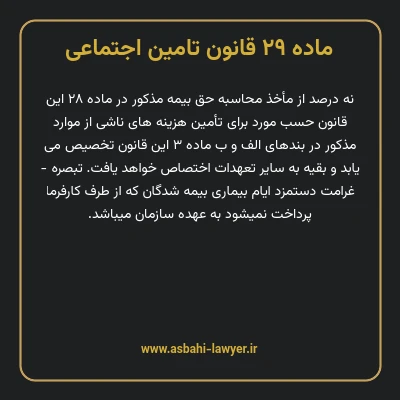 ماده ۲۹ قانون تامین اجتماعی