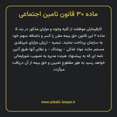 ماده ۳۰ قانون تامین اجتماعی