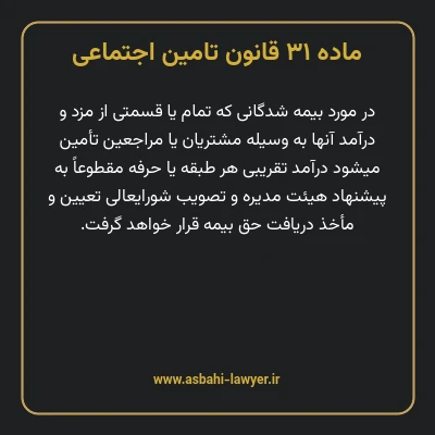 ماده ۳۱ قانون تامین اجتماعی