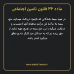 ماده ۳۲ قانون تامین اجتماعی