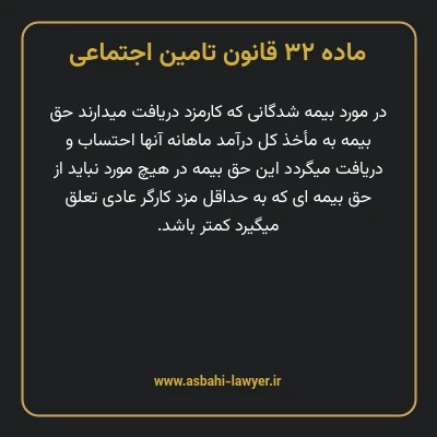 ماده ۳۲ قانون تامین اجتماعی