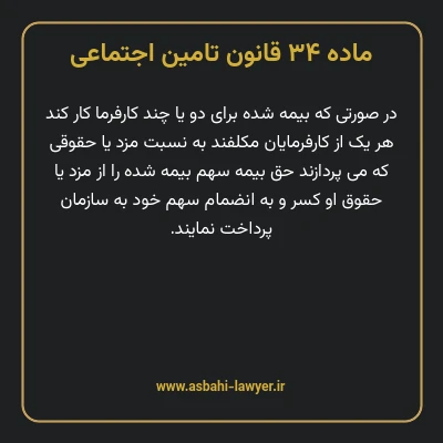 ماده ۳۴ قانون تامین اجتماعی