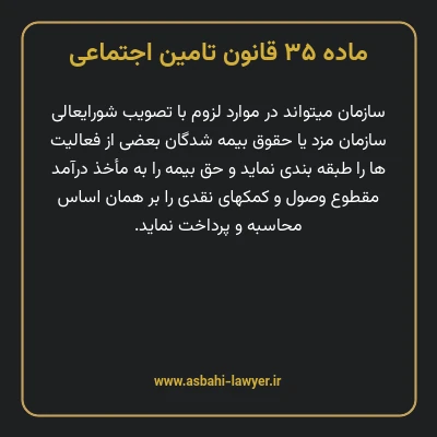 ماده ۳۵ قانون تامین اجتماعی