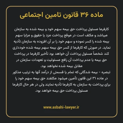 ماده ۳۶ قانون تامین اجتماعی