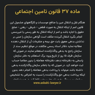 ماده ۳۷ قانون تامین اجتماعی