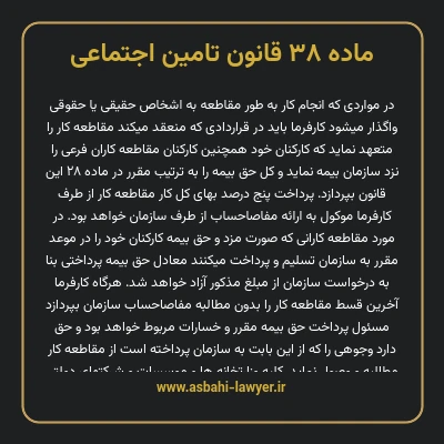 ماده ۳۸ قانون تامین اجتماعی