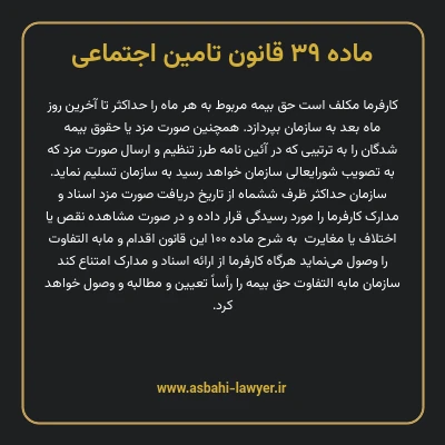 ماده ۳۹ قانون تامین اجتماعی