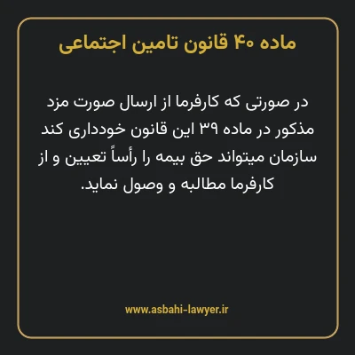 ماده ۴۰ قانون تامین اجتماعی