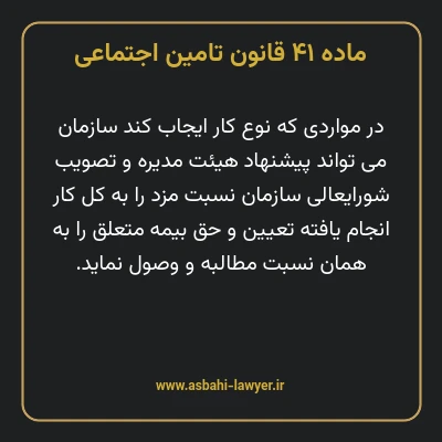 ماده ۴۱ قانون تامین اجتماعی