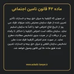ماده ۴۲ قانون تامین اجتماعی