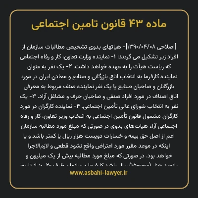 ماده ۴۳ قانون تامین اجتماعی