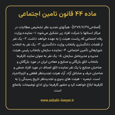 ماده ۴۴ قانون تامین اجتماعی