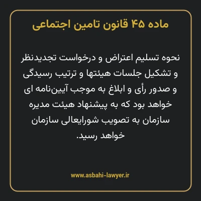 ماده ۴۵ قانون تامین اجتماعی