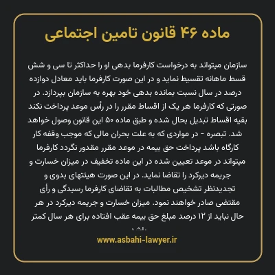ماده ۴۶ قانون تامین اجتماعی