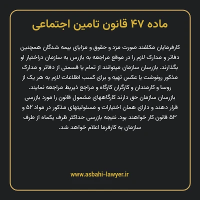 ماده ۴۷ قانون تامین اجتماعی