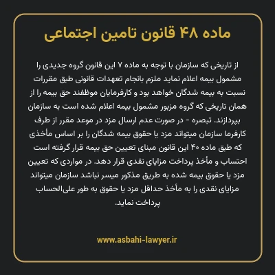 ماده ۴۸ قانون تامین اجتماعی