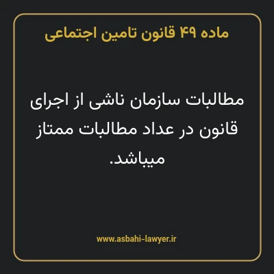 ماده ۴۹ قانون تامین اجتماعی