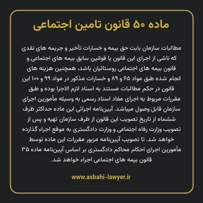ماده ۵۰ قانون تامین اجتماعی