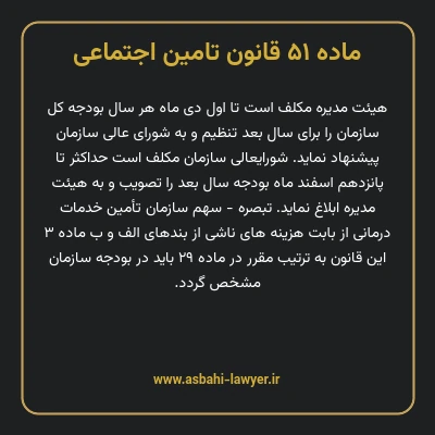ماده ۵۱ قانون تامین اجتماعی