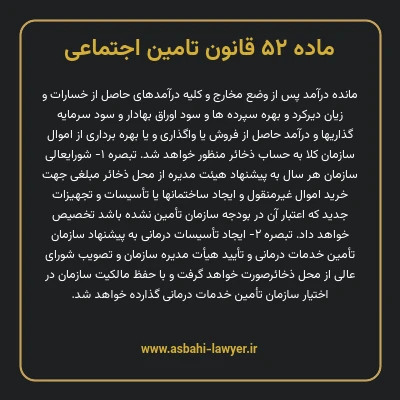 ماده ۵۲ قانون تامین اجتماعی