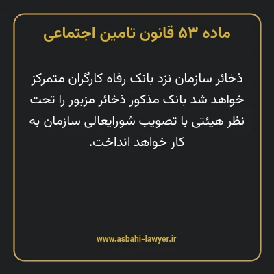 ماده ۵۳ قانون تامین اجتماعی
